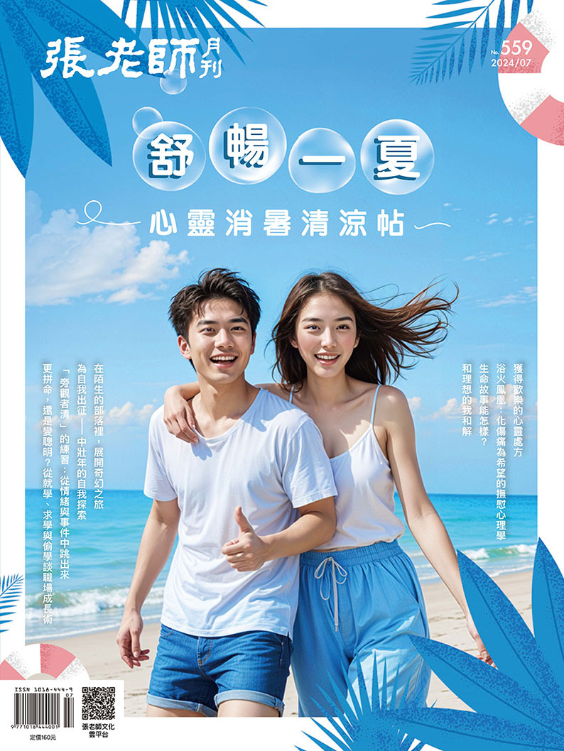 《張老師月刊》2024年07月號559期：舒暢一夏，心靈消暑清涼帖