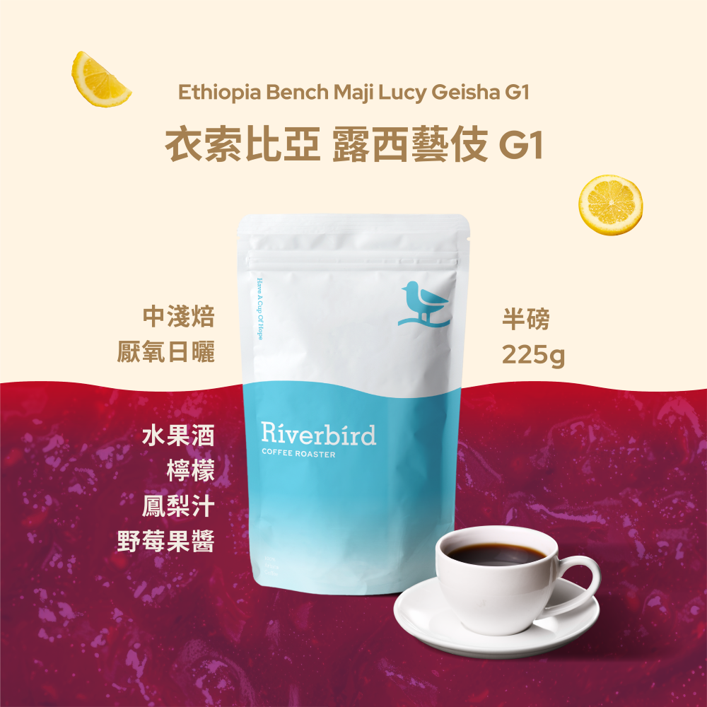 【Riverbird】《225g》衣索比亞 露西藝伎 G1 中淺焙