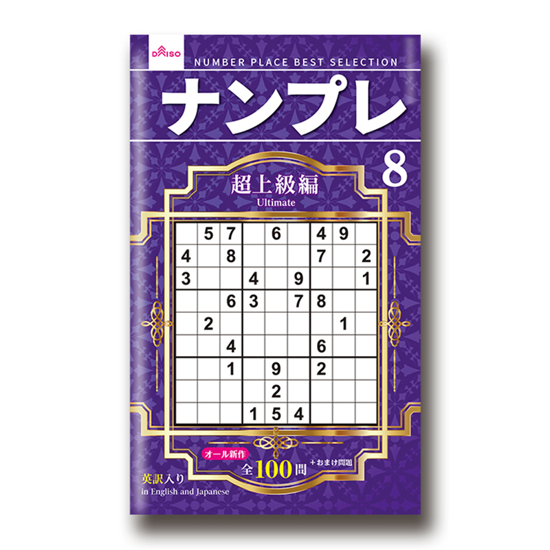 數獨8/超上級編