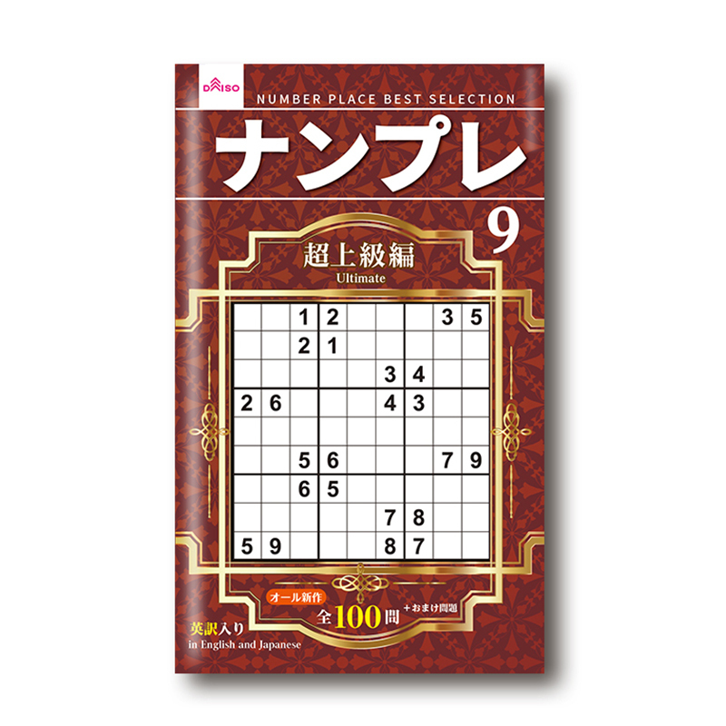 數獨9/超上級編