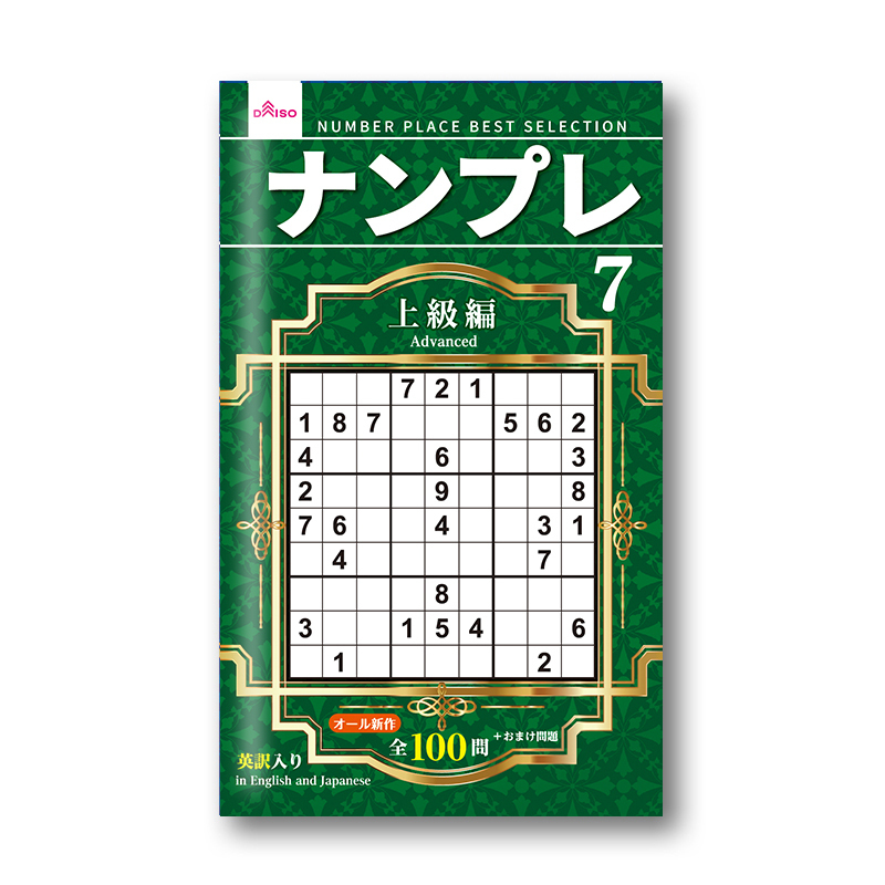 數獨7/上級編