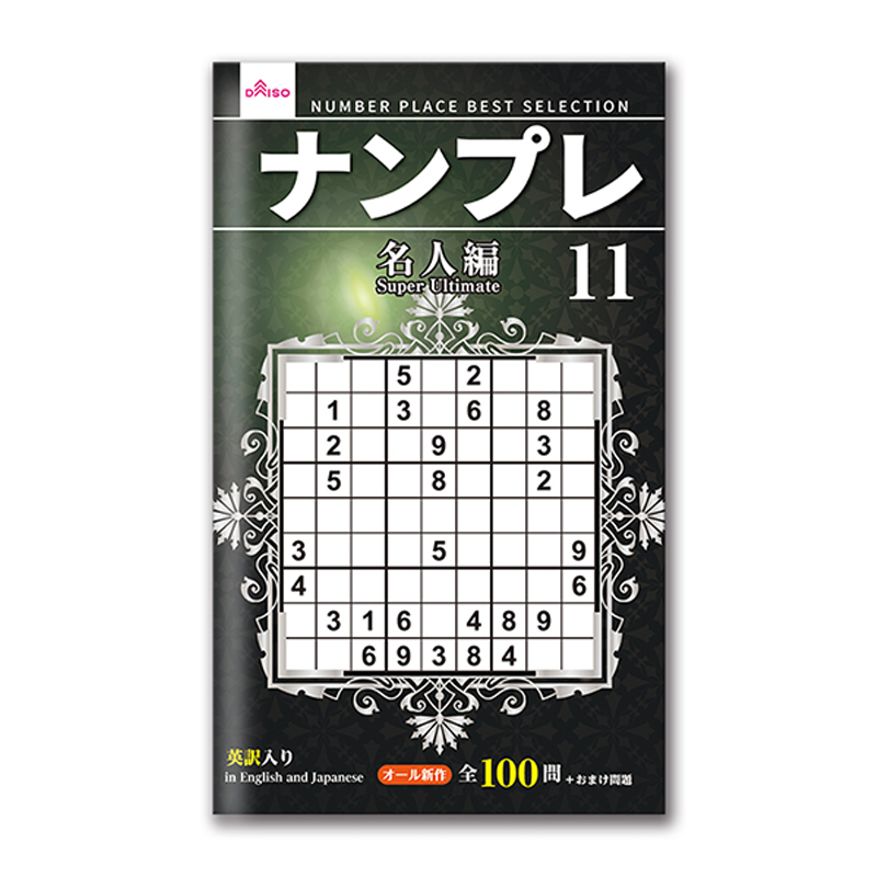 數獨11/名人編