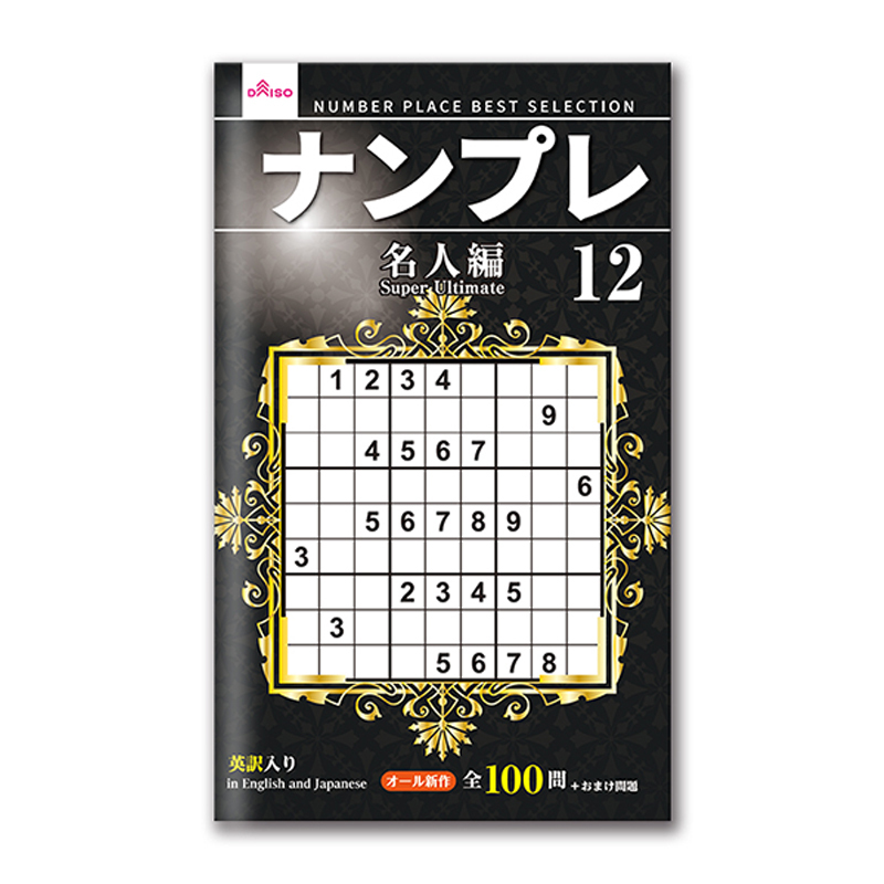 數獨12/名人編