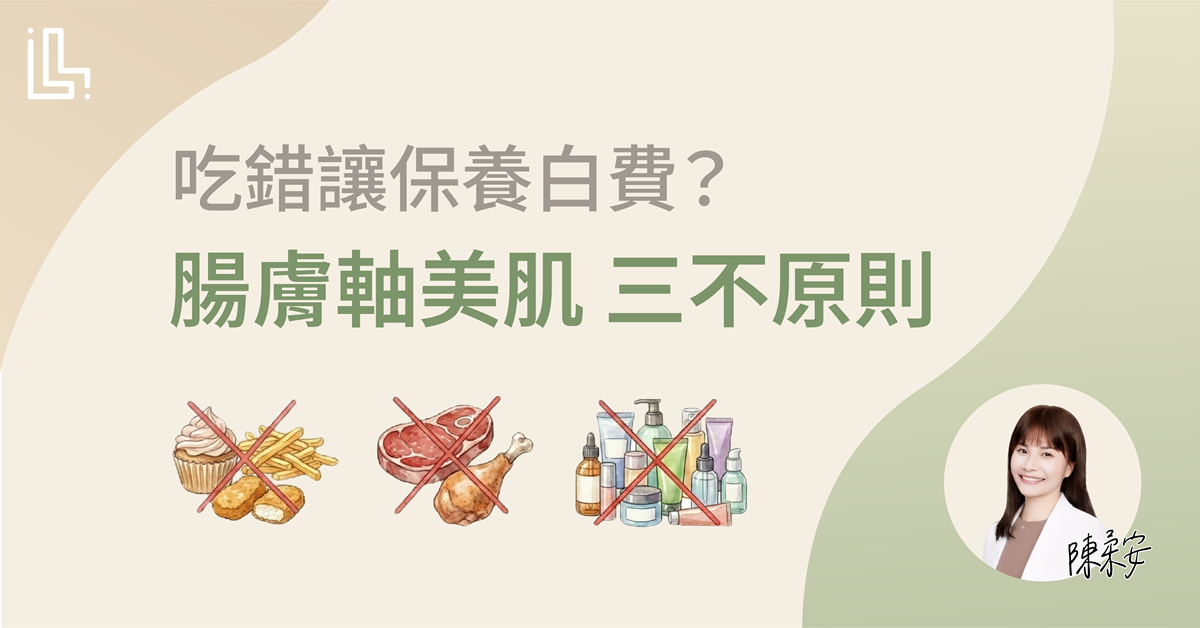 吃錯讓保養白費？腸膚軸美肌三不原則！