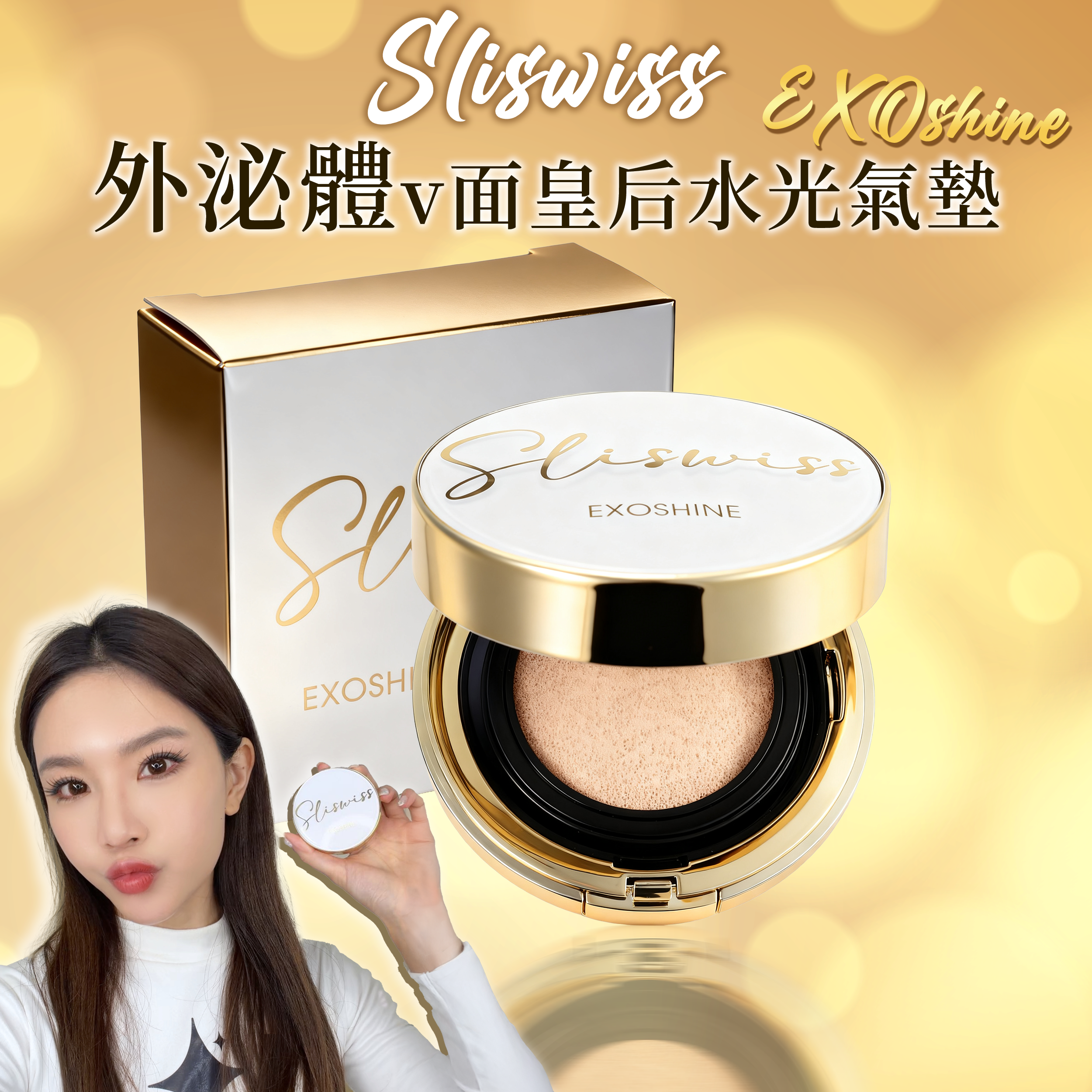 SLISWISS 外泌體v面皇后水光氣墊 SPF50+++