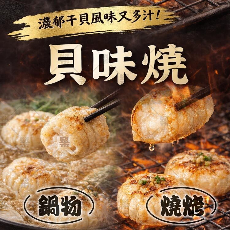 許多家庭與火鍋店愛用的經典海味品項