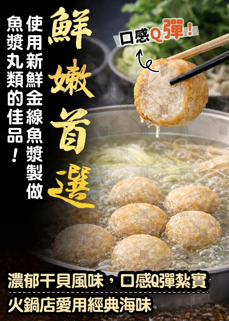濃郁干貝風味，口感Q彈紮實、不易碎裂