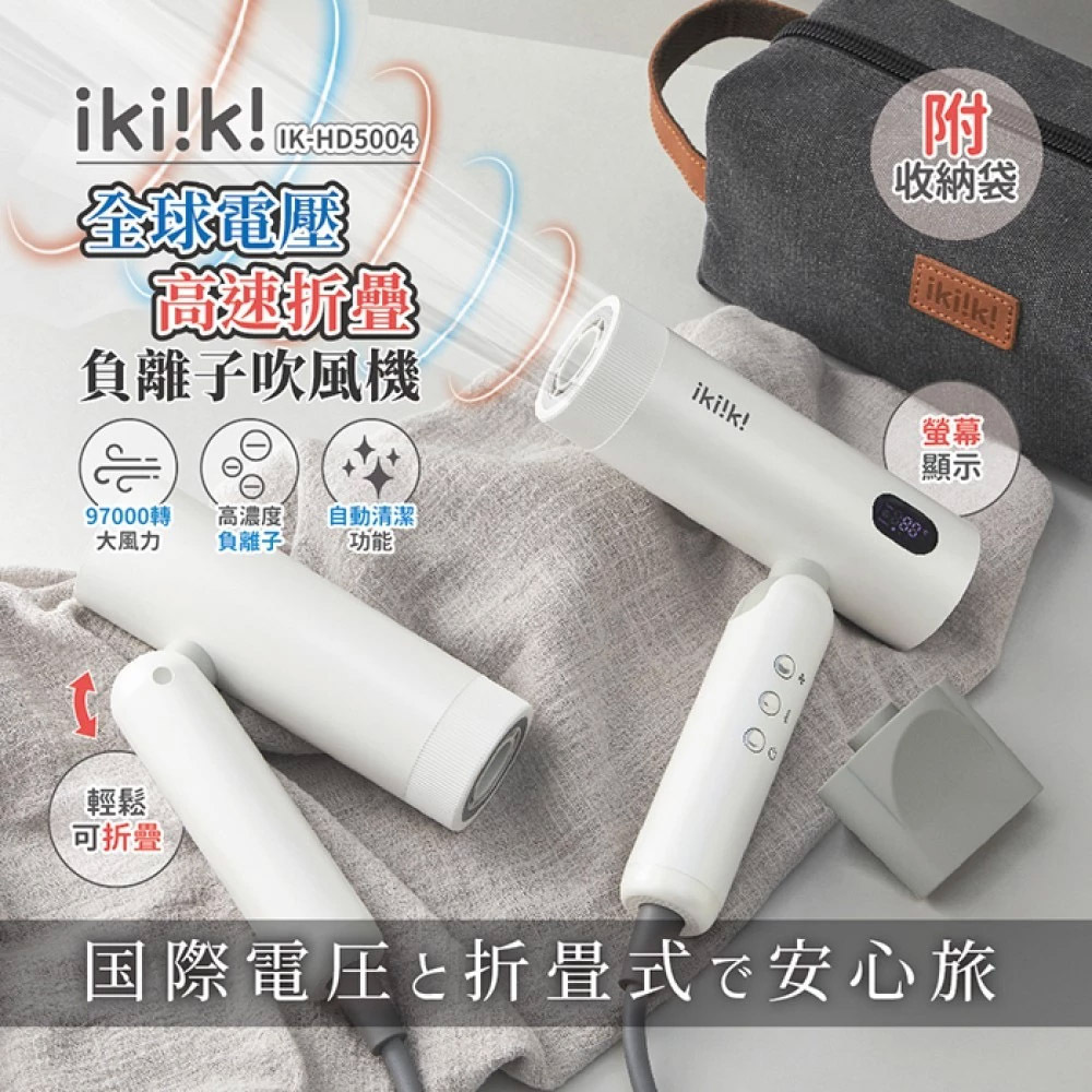 ikiiki伊崎 負離子吹風機 IK-HD5004