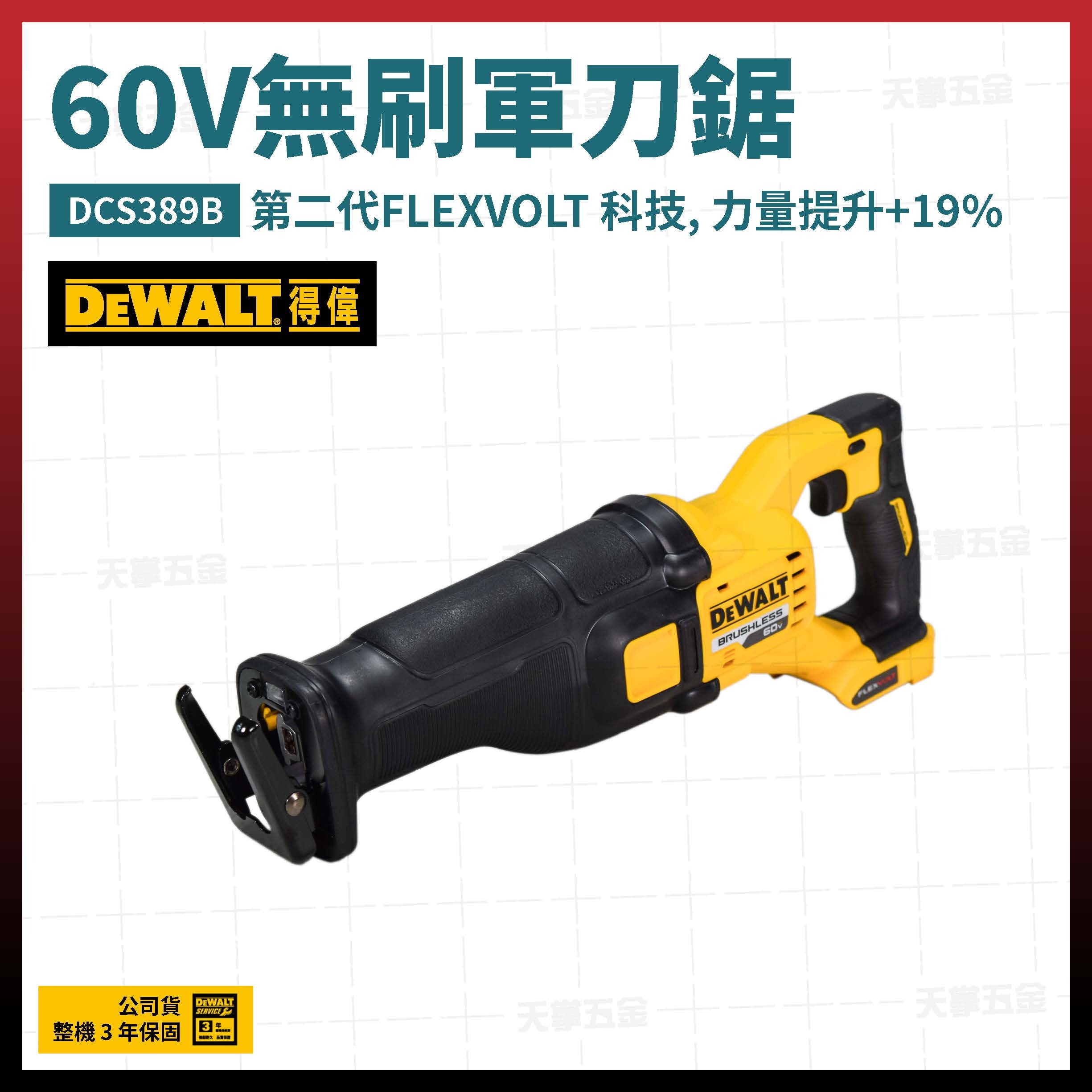 得偉 DEWALT 60V 無刷 軍刀鋸 第二代 DCS389B 空機 DCS389