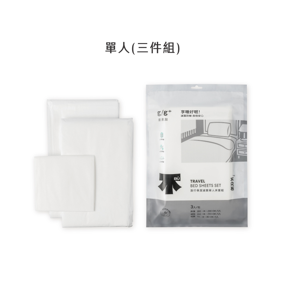 旅行保潔滅菌 枕頭套/單人床包/雙人床包 套裝組_居居加