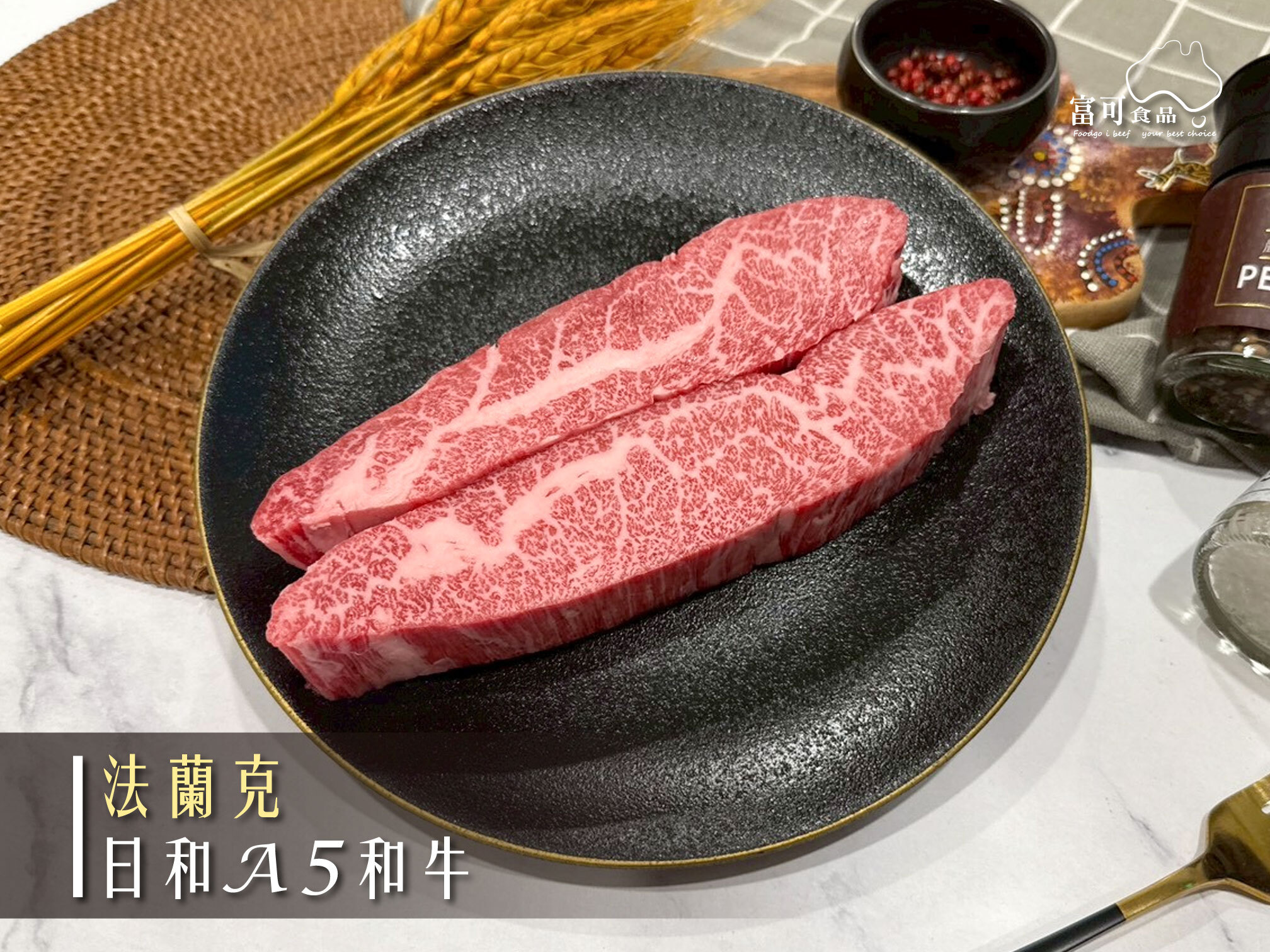 《原肉》日本A5和牛｜法蘭克｜冷凍出品｜
