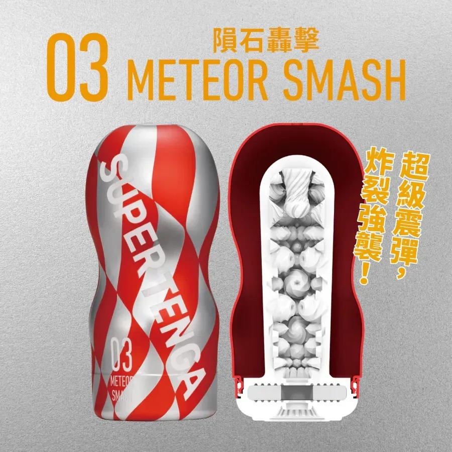 【新品上架】TENGA SUPER TENGA-03 METEOR SMASH 隕石轟擊（單次性）