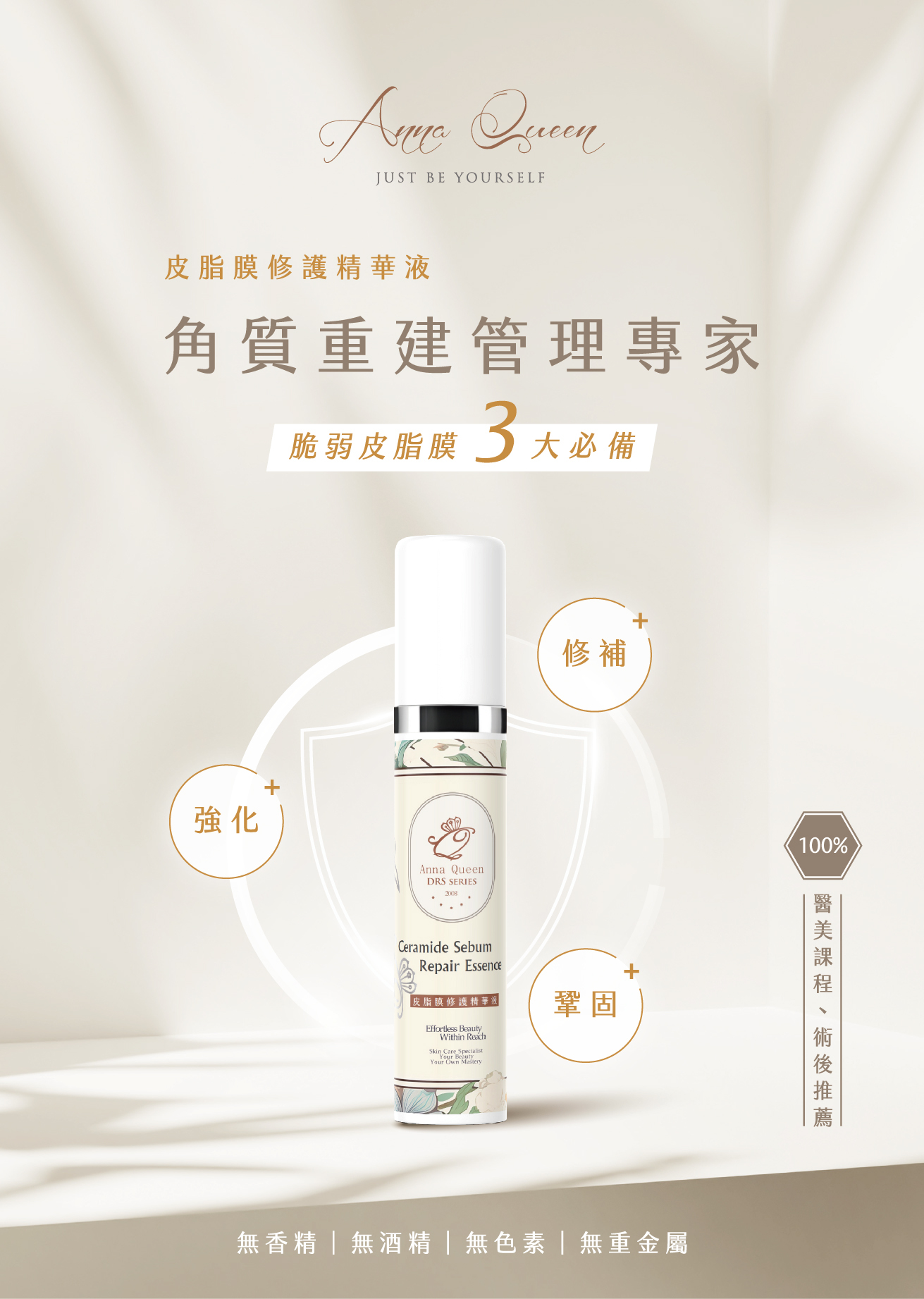 Anna Queen皮脂膜修護精華液