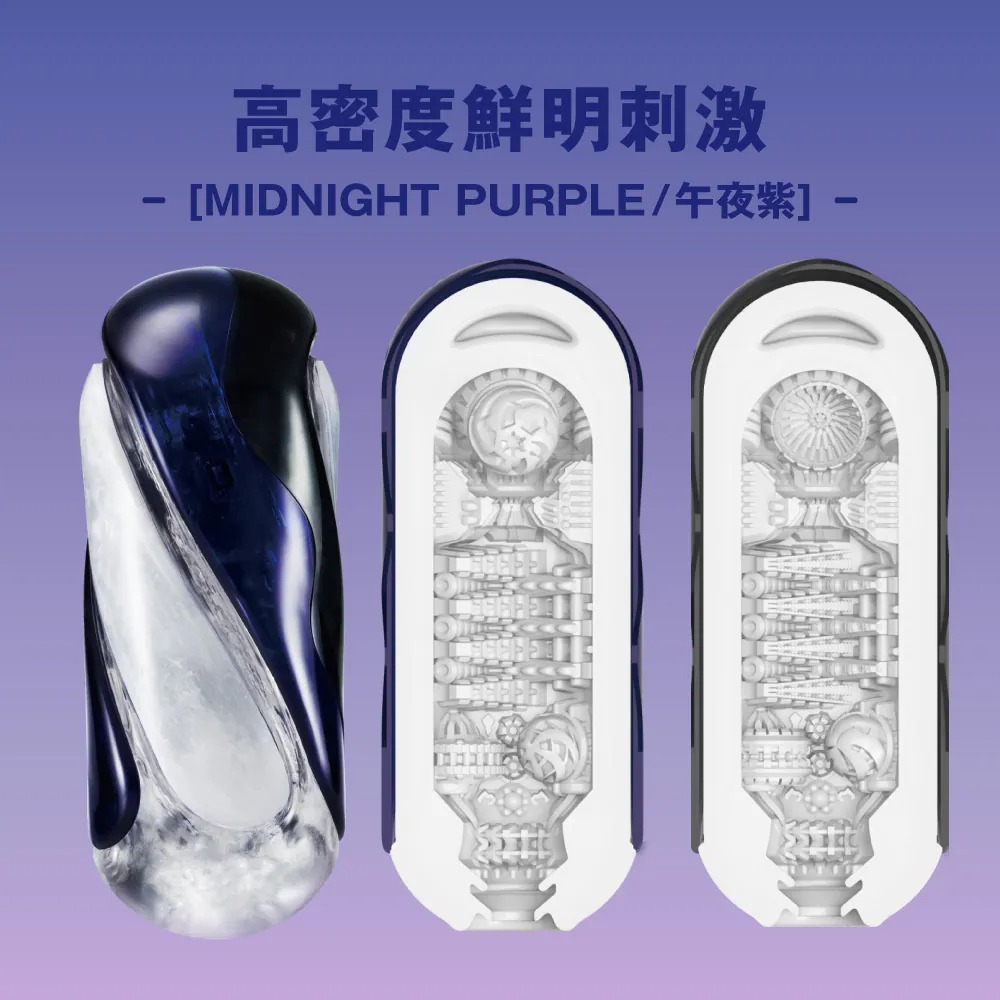 【新品上架】TENGA FLIP 360 全方位扭轉飛機杯- MIDNIGHT PURPLE 午夜紫（可重用）
