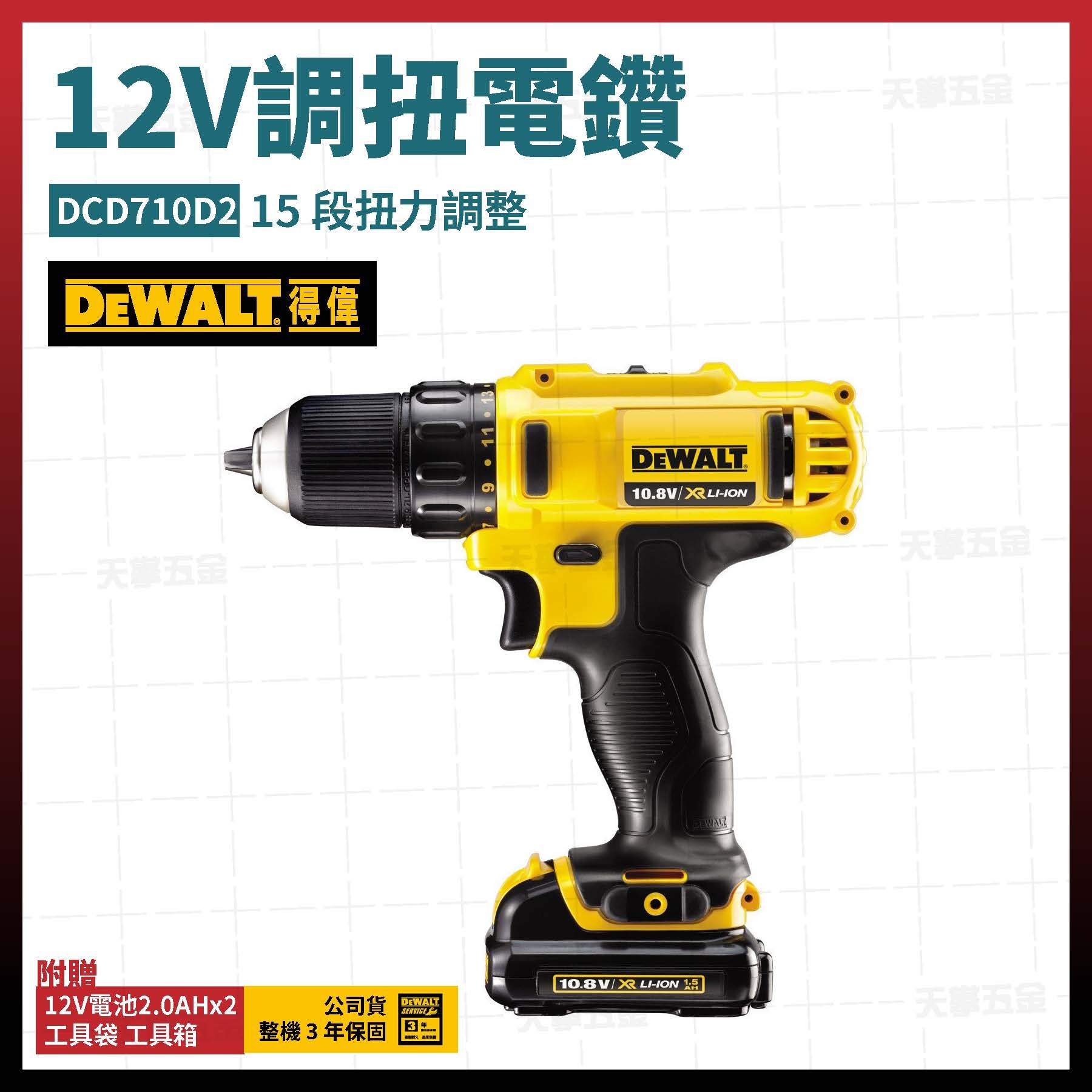 得偉 DEWALT 12V 調扭 電鑽 DCD710D2 雙電2.0 DCD710