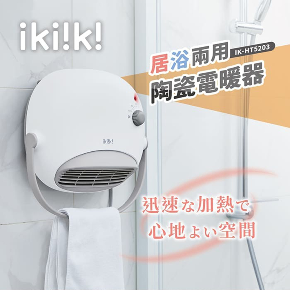ikiiki伊崎 居浴兩用陶瓷電暖器 IK-HT5203