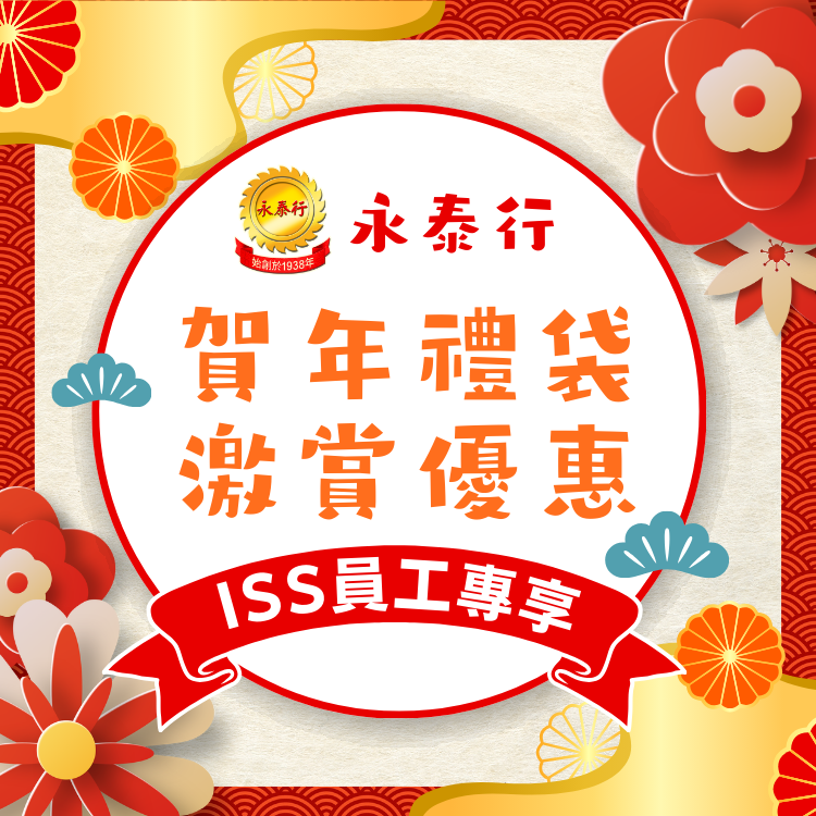 【永泰行xISS】2026賀年禮袋激賞優惠