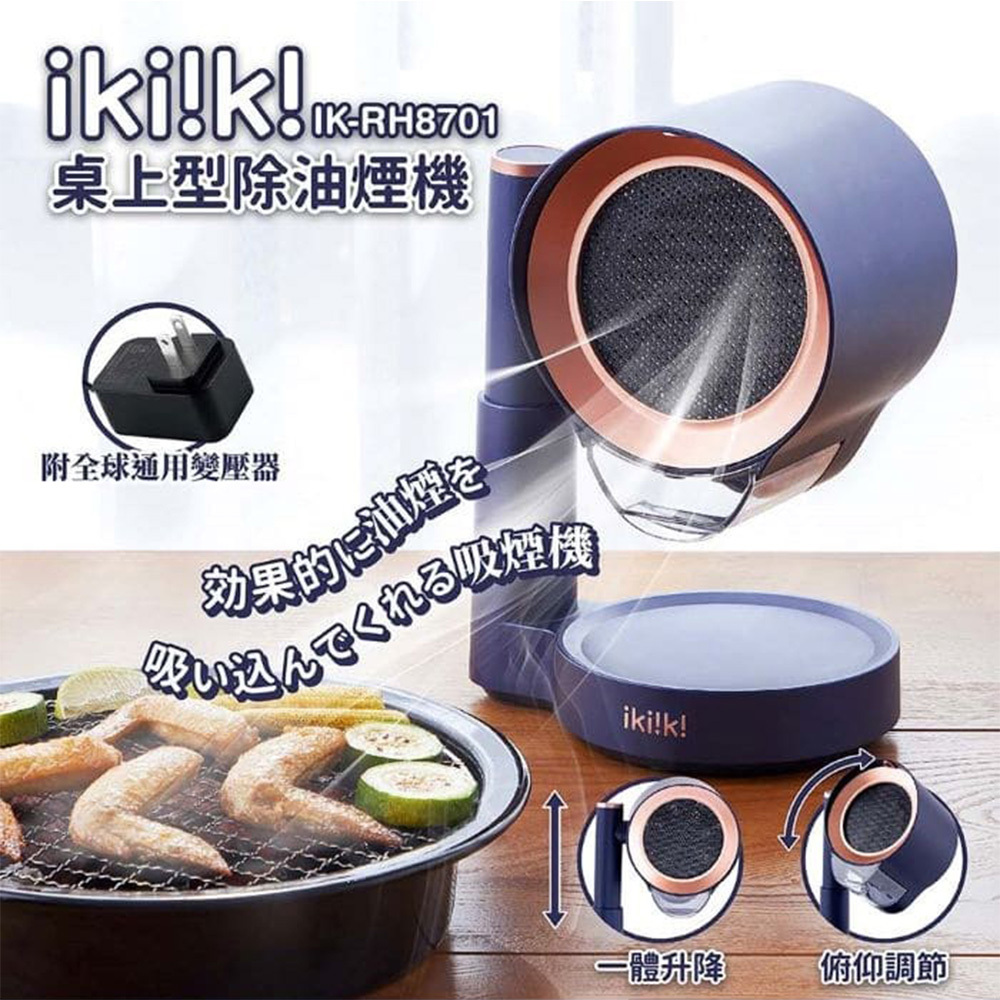 ikiiki伊崎 桌上型除油煙機 IK-RH8701