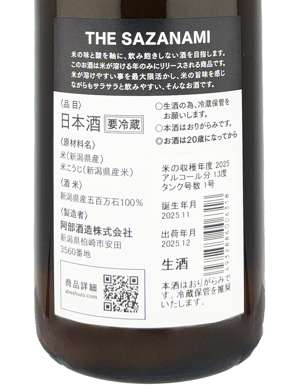 阿部あべTHE SAZANAMI 2025 薄濁生酒720ml | 酒蛙Sakewa