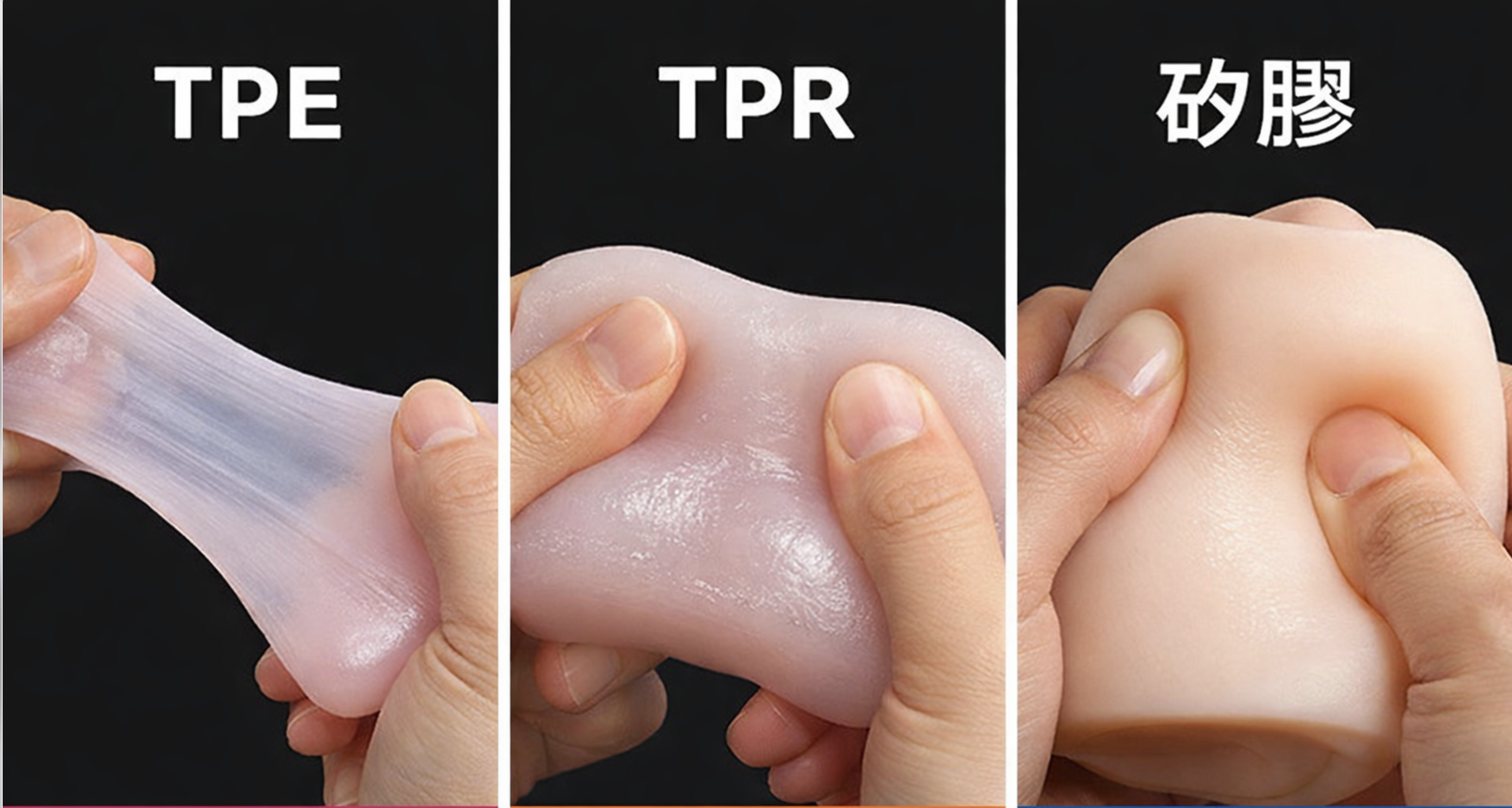 TPE、TPR 及 矽膠分別