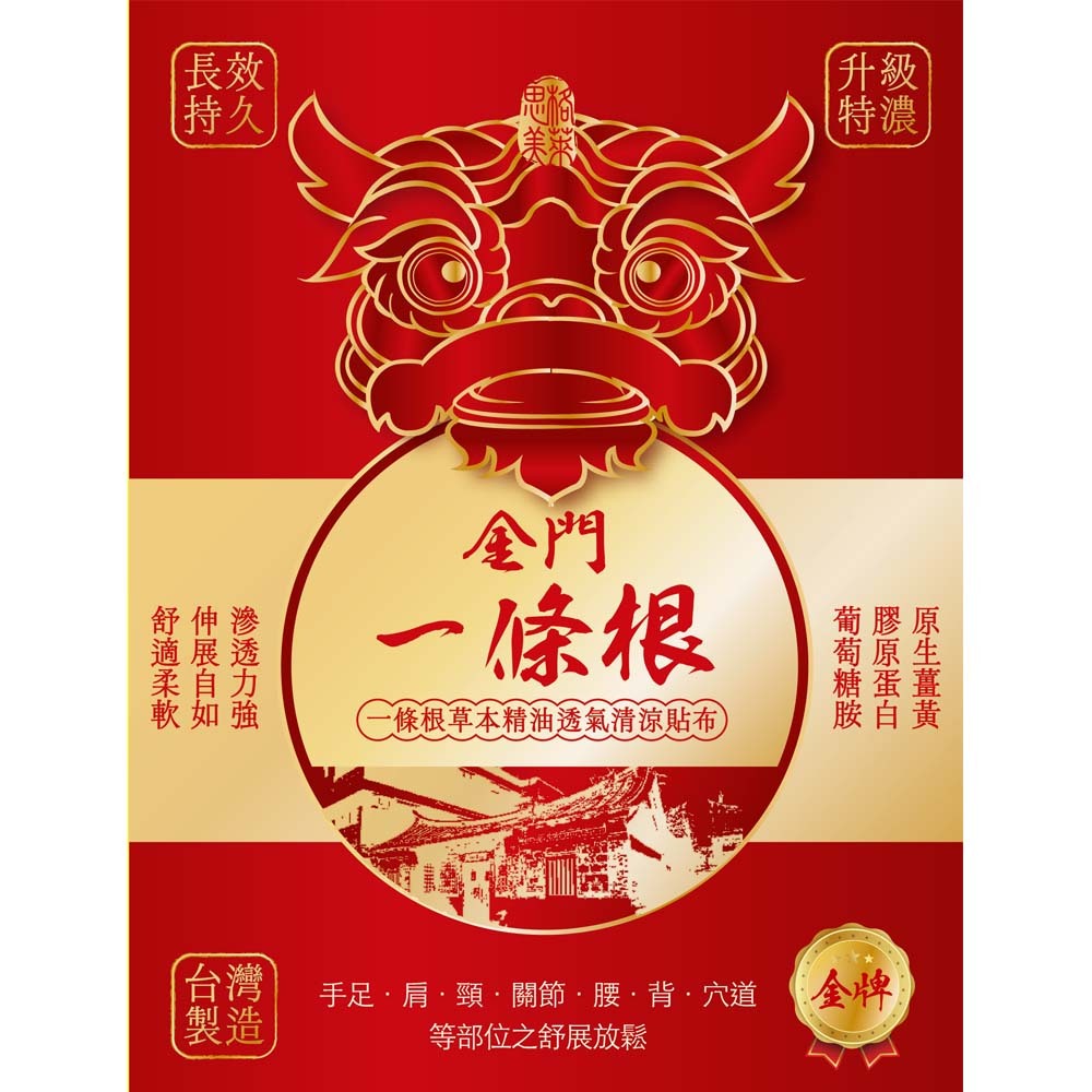 【格萊思美】金門 一條根草本精油透氣清涼貼布 10入