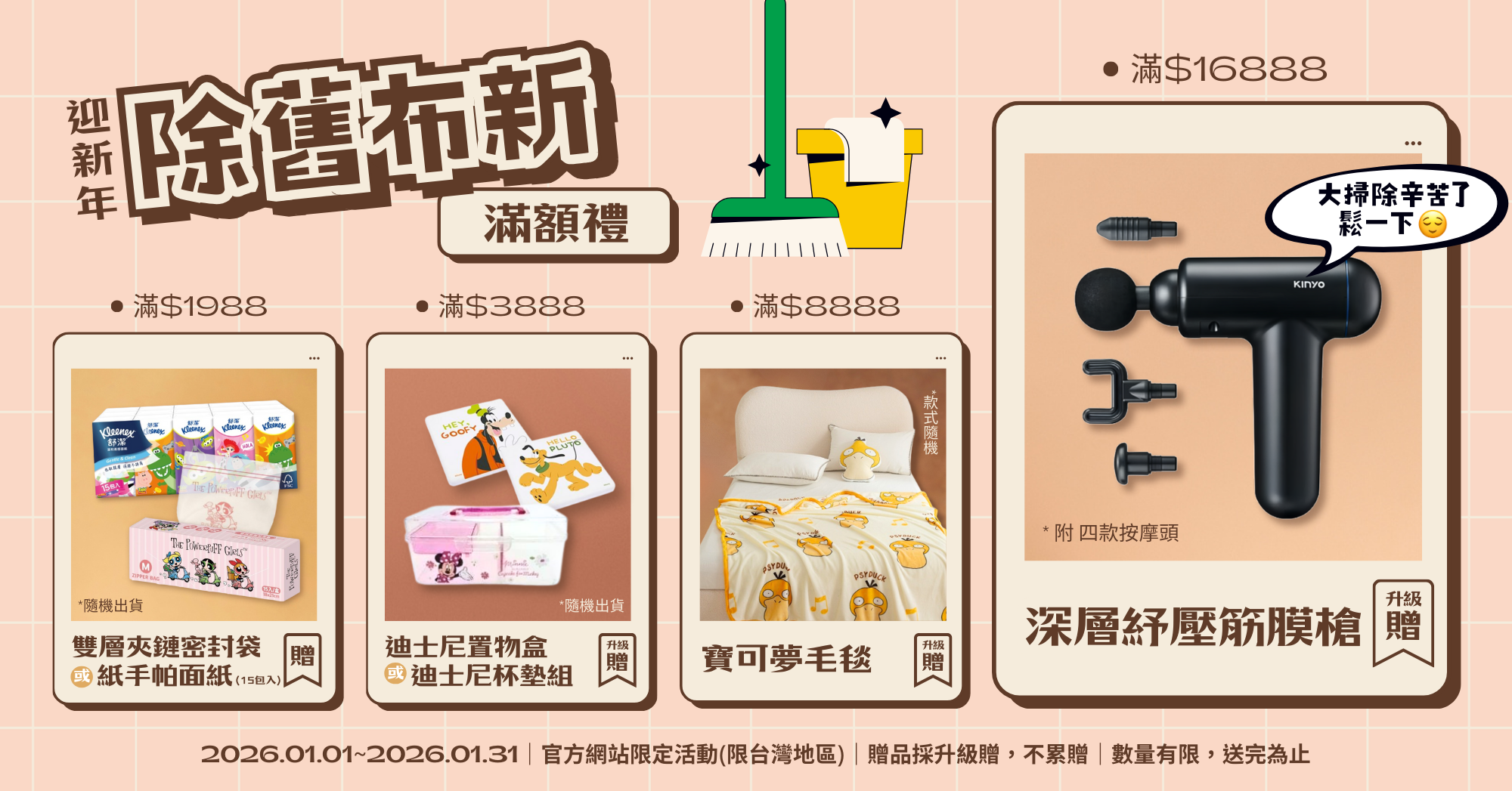 1月官網滿額禮