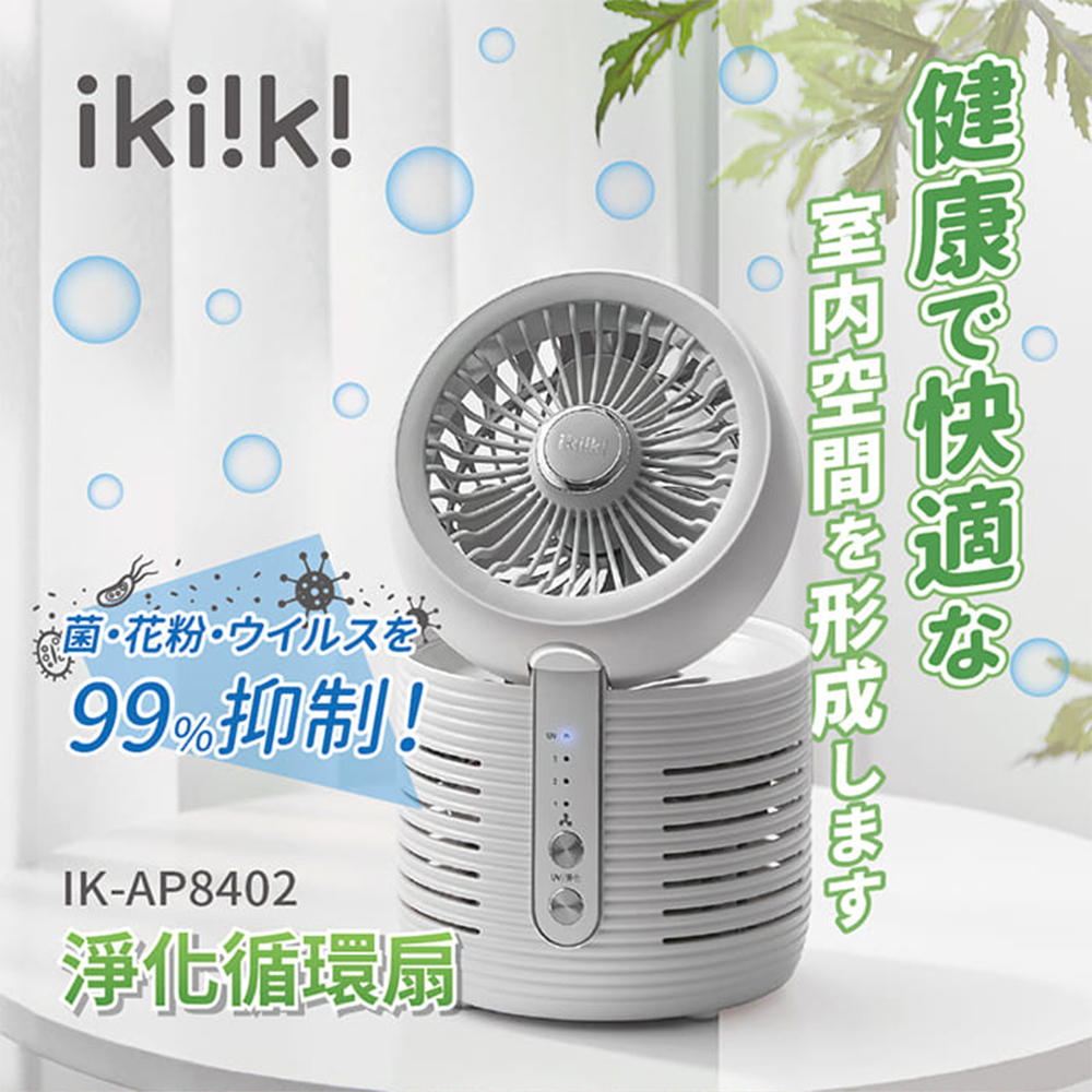 ikiiki伊崎 淨化循環扇 IK-AP8402