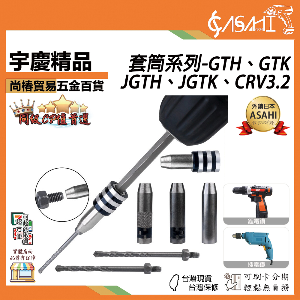 附發票｜套筒系列｜批頭快接套筒鑽頭 快脫式一分鑽 GTH、GTK、JGTH、JGTK、CRV3.2