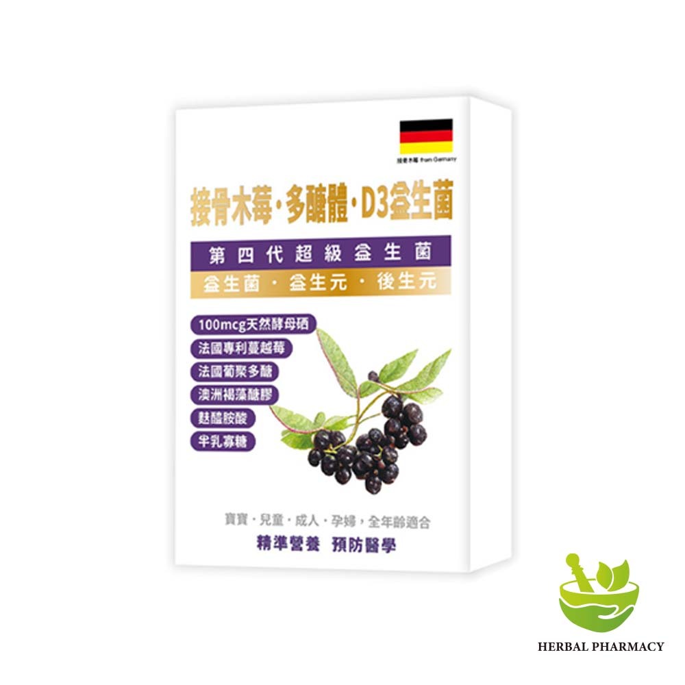 【格萊思美】接骨木苺·多醣體·D3益生菌 10粒