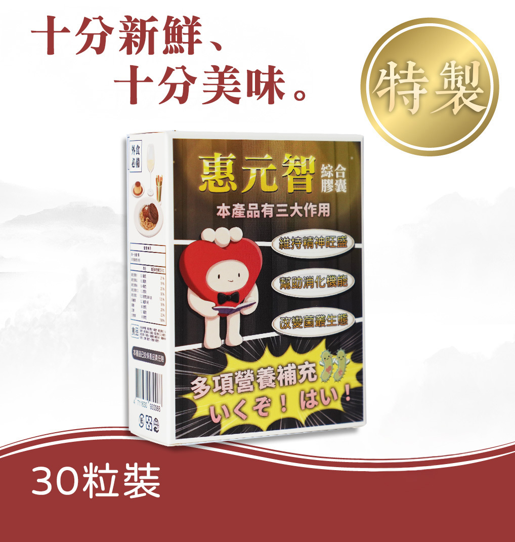 惠元智綜合膠囊（ B群+益生菌+維生素D+薑黃 ）