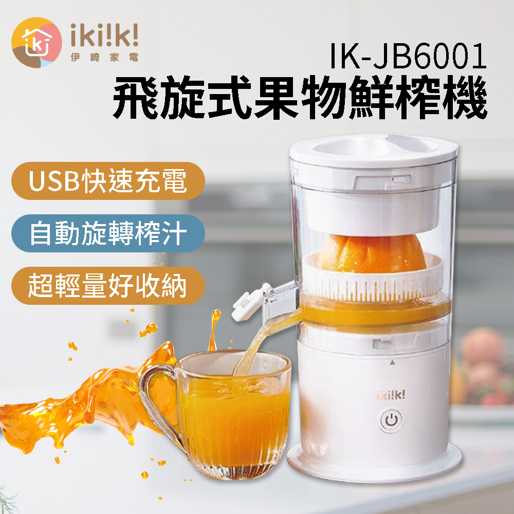 ikiiki伊崎 飛旋式果物鮮榨機 IK-JB6001