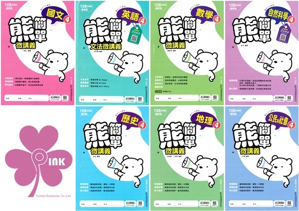 國中「南一出版」熊簡單微講義(4)_國文/英語/數學/自然/歷史/地理/公民_8年級(114下)