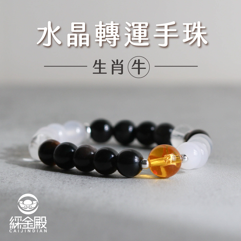 生肖牛-水晶轉運手珠｜提升財運｜穩定發展｜好運【綵金殿】