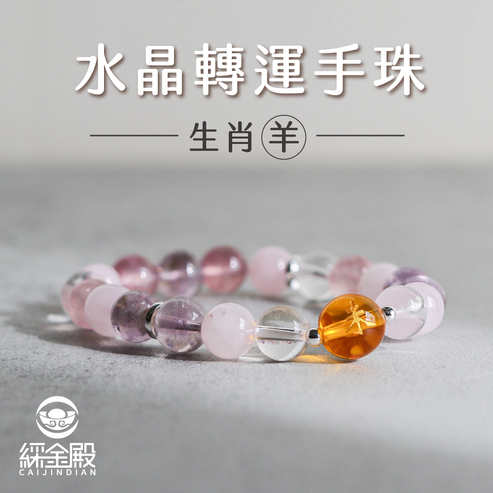 生肖羊-水晶轉運手珠｜人際關係｜和諧｜好運【綵金殿】