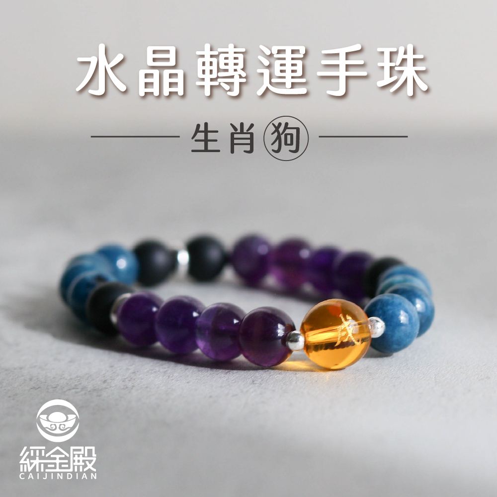 生肖狗-水晶轉運手珠｜增強動力｜自信活力｜好運【綵金殿】