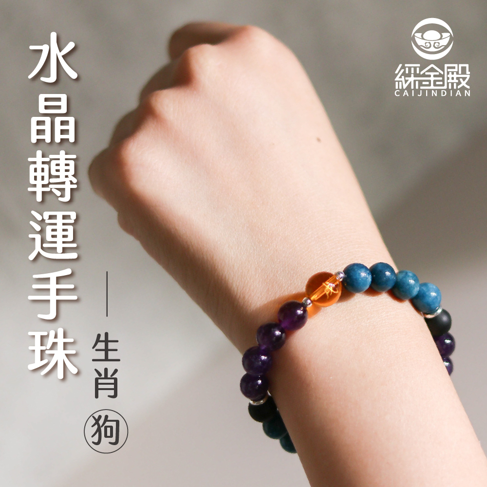 生肖狗-水晶轉運手珠｜增強動力｜自信活力｜好運【綵金殿】