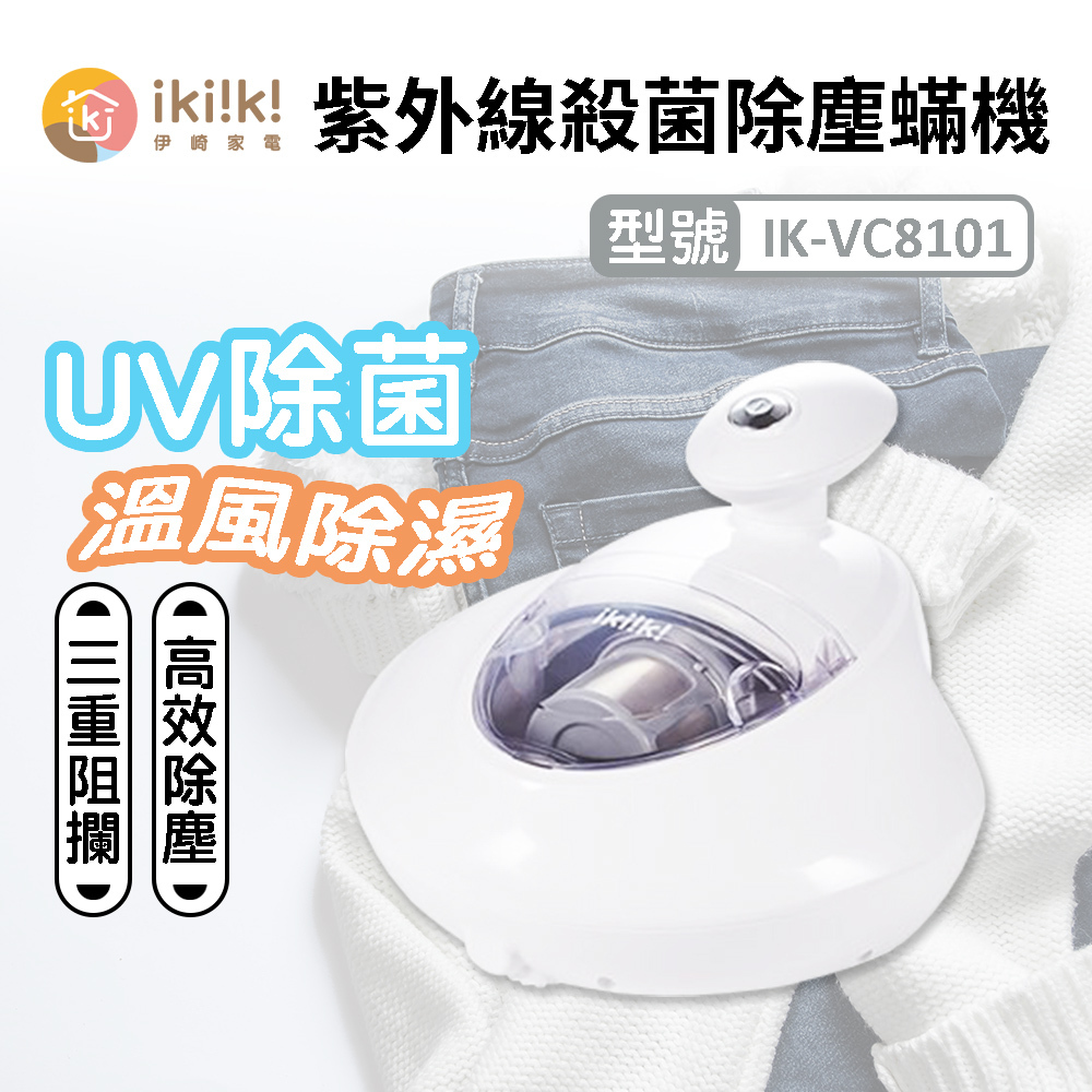 ikiiki伊崎 手持塵蟎吸塵器 IK-VC8101