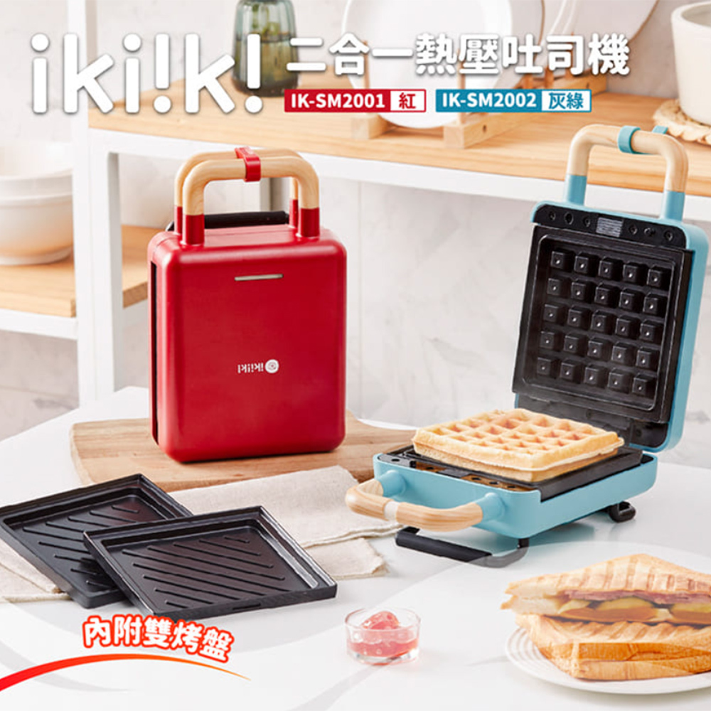 ikiiki伊崎 二合一熱壓吐司機 IK-SM2001