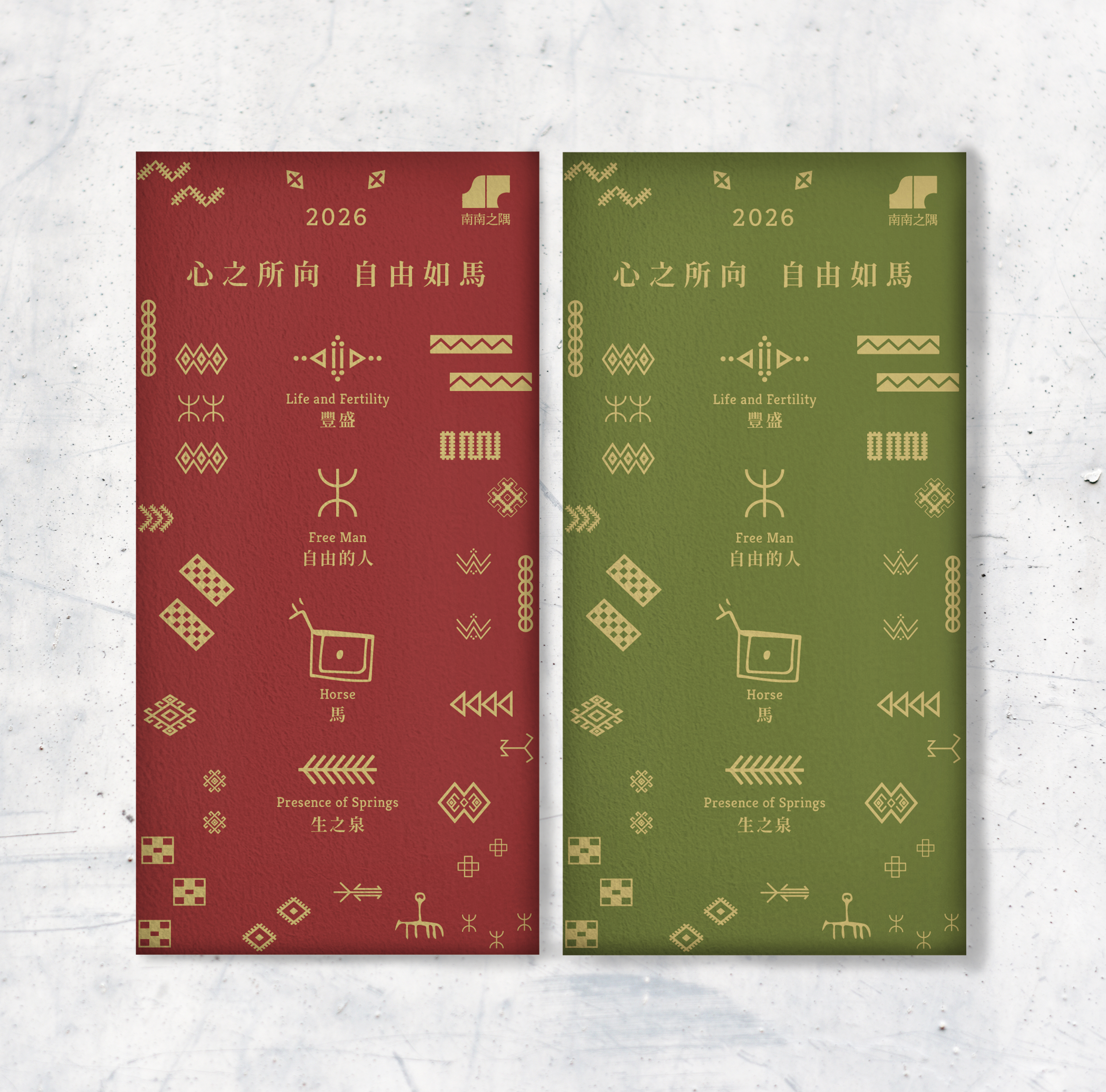 2026 馬年限定｜心之所向紅綠包組