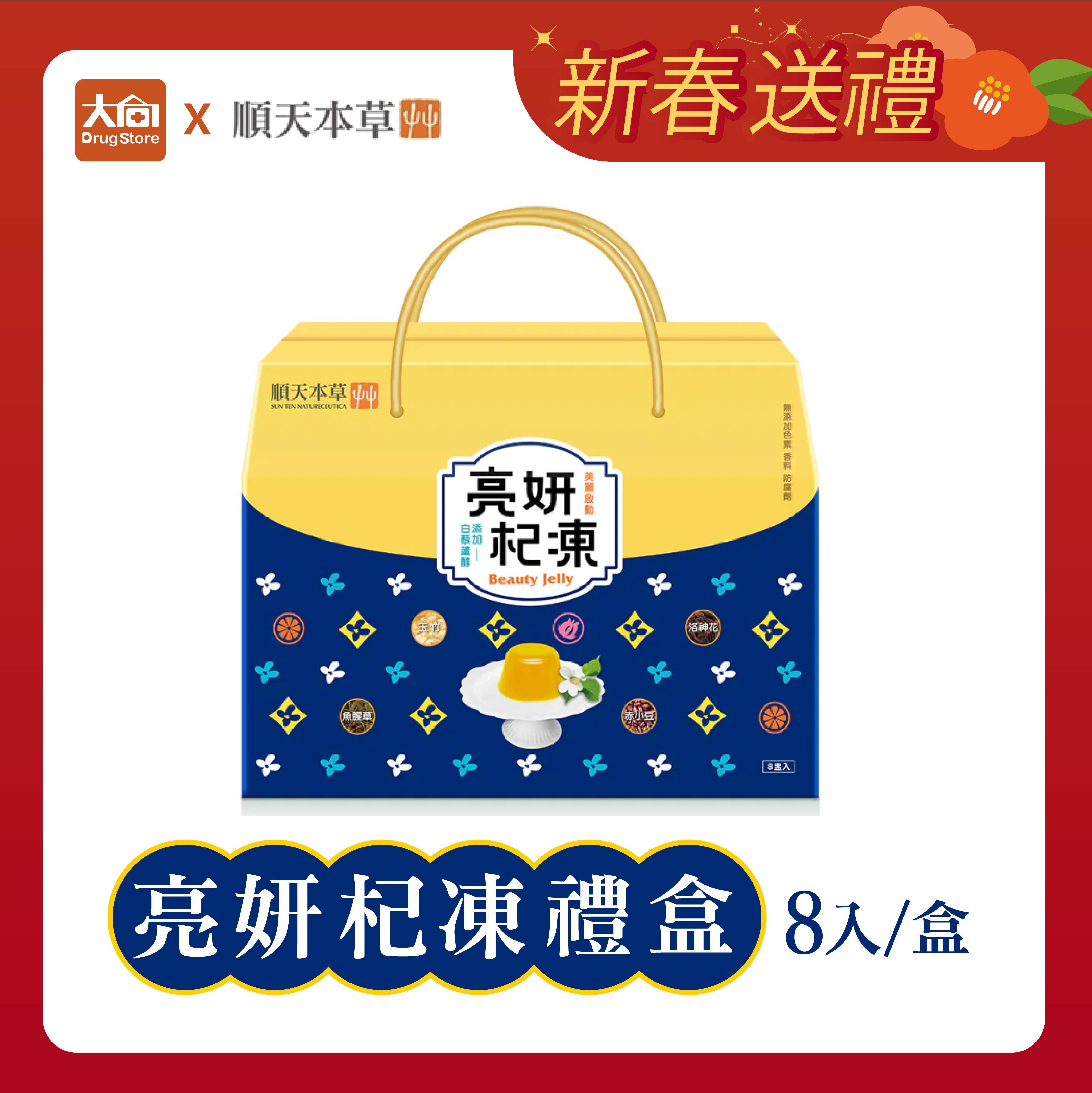 順天本草 亮妍杞凍禮盒 8入/盒