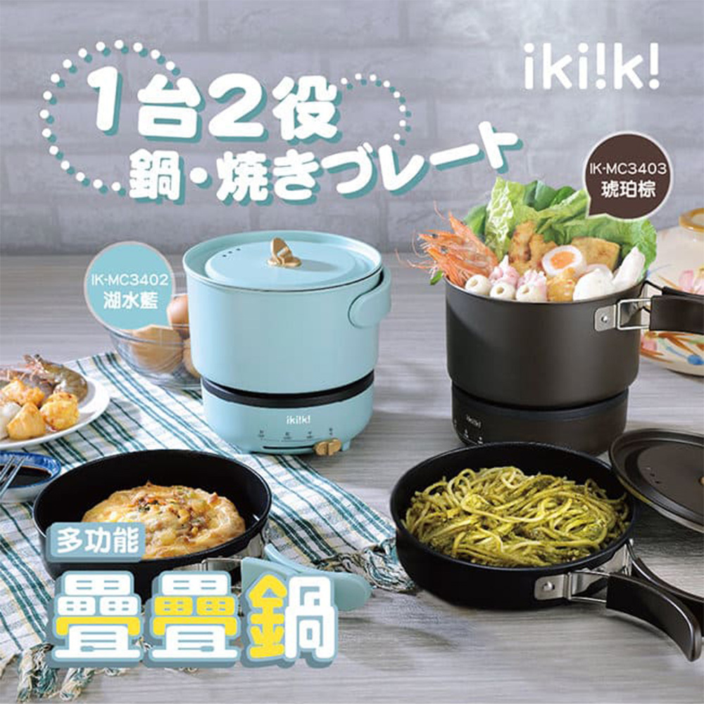 Ikiiki伊崎 多功能疊疊鍋 IK-MC3402