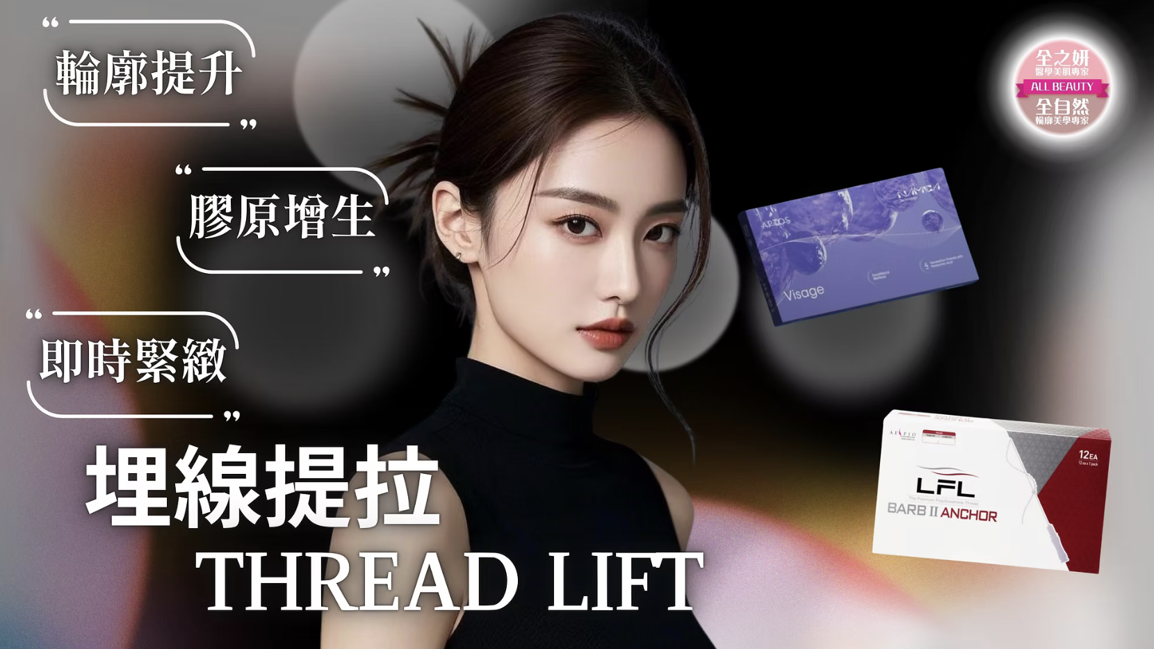 埋線提拉 醫美診所 埋线提拉 医美诊所