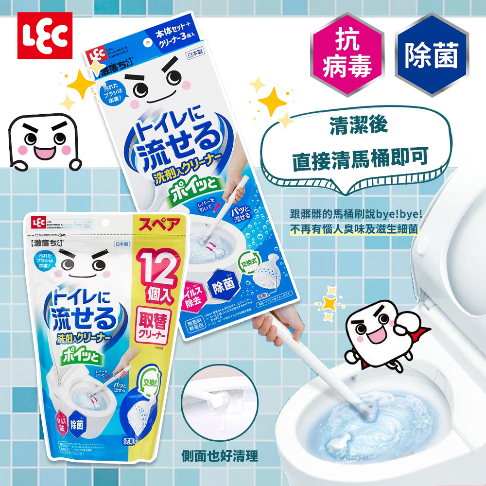 日本製 LEC 激落君 可沖式馬桶刷組 可直接沖入馬桶 不必額外準備清潔劑 附專用底座 清潔馬桶