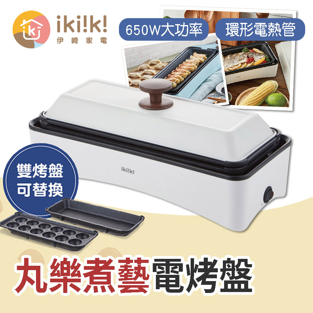 Ikiiki伊崎 丸樂煮藝電烤盤 IK-MC3601