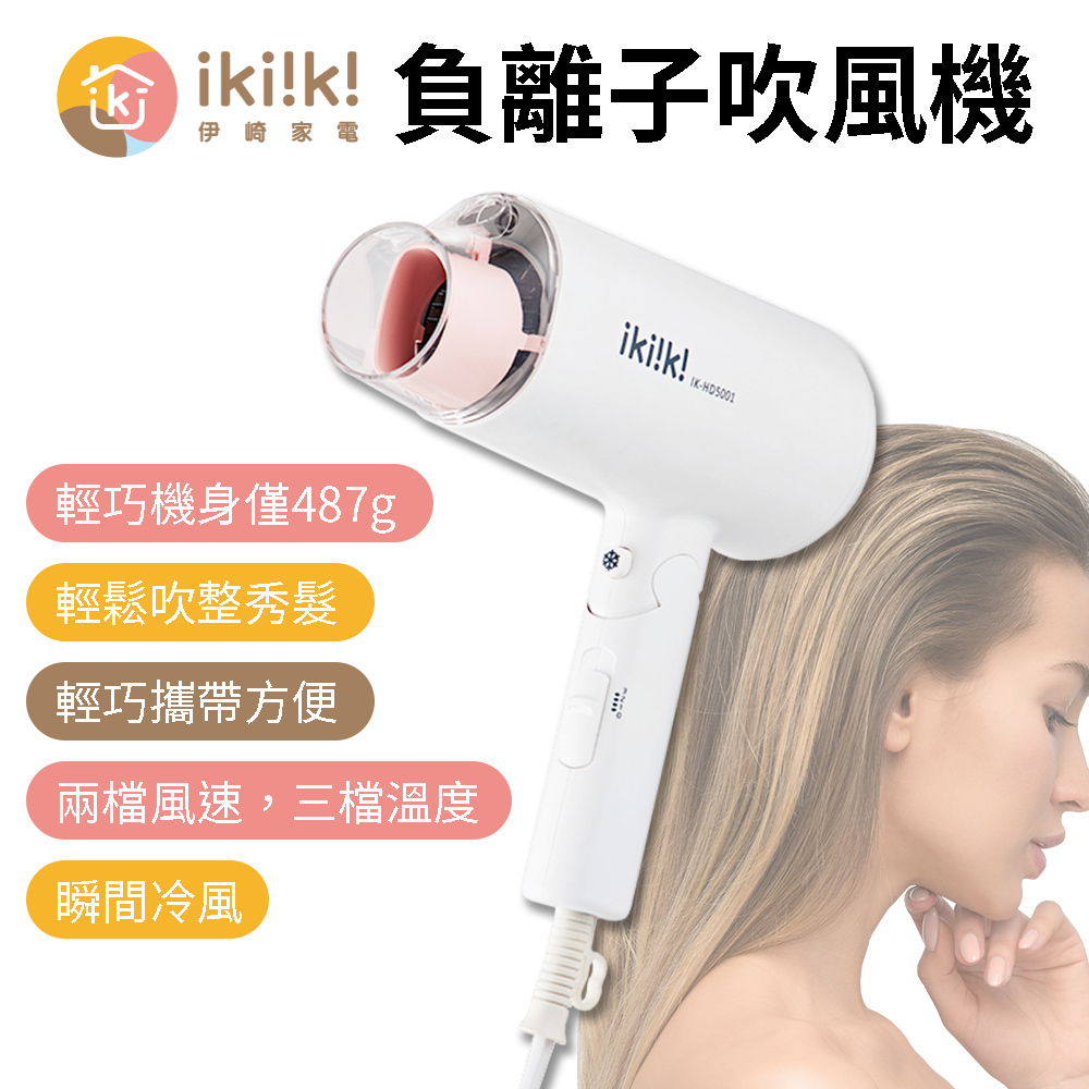 Ikiiki伊崎 負離子吹風機 IK-HD5001