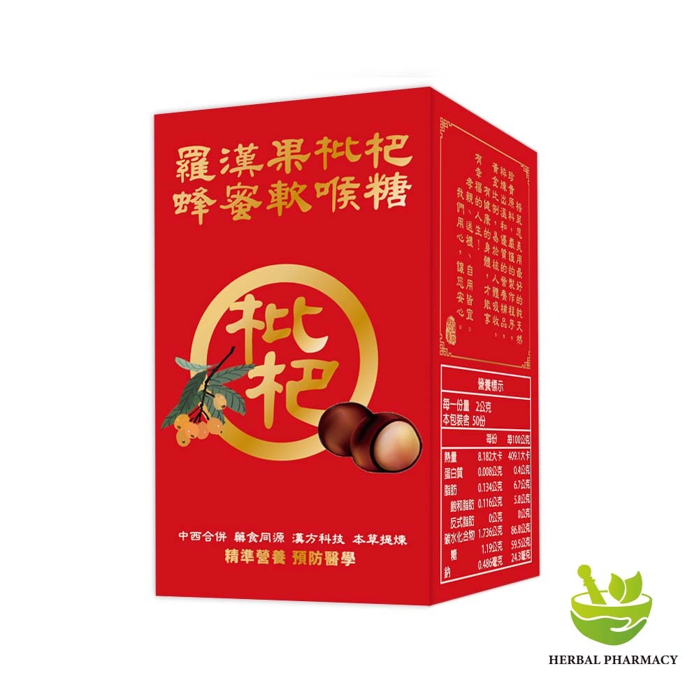 【格萊思美】羅漢果枇杷蜂蜜軟喉糖 50粒