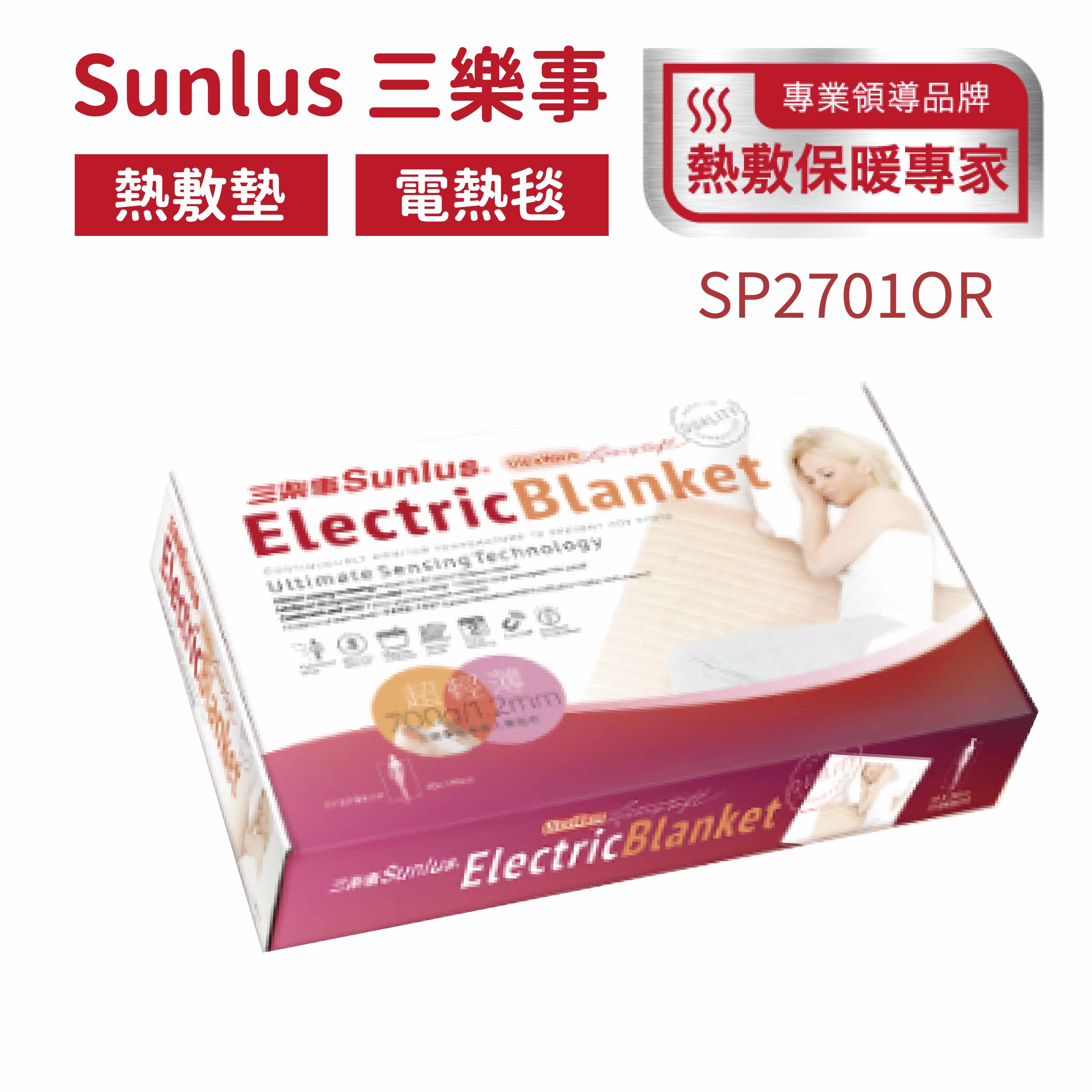 Sunlus三樂事輕薄單人電熱毯(SP2701OR)尺寸80X140cm