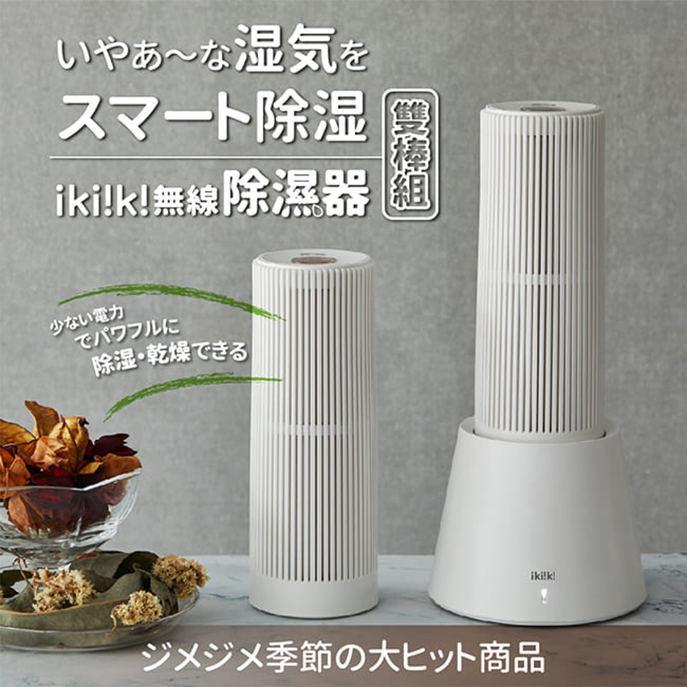 Ikiiki伊崎 無線除濕器 IK-DH820