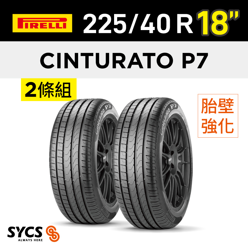 ⁞⁞⁞ 倍耐力PIRELLI ⁞⁞⁞ 225/40R18吋 92Y XL r-f Cinturato P7(KS)-兩條組