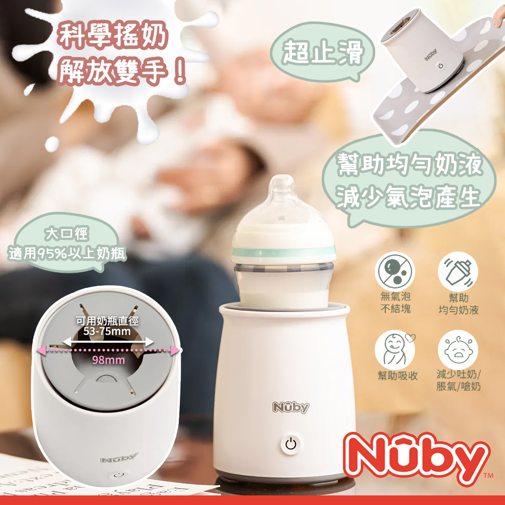 美國 NUBY 搖奶器｜自動搖奶 不起泡 預防脹氣 媽媽解放雙手 新生禮物